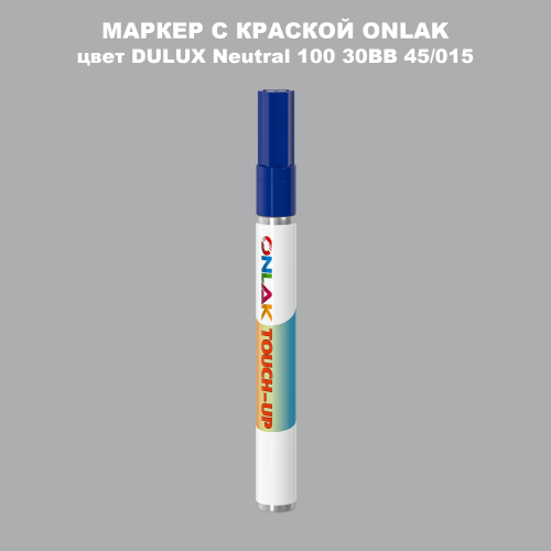 DULUX TRADE Neutral100 30BB 45/015 МАРКЕР С КРАСКОЙ