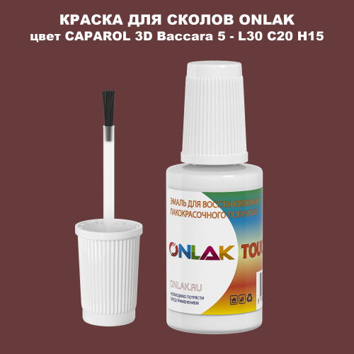 CAPAROL 3D Baccara 5 КРАСКА ДЛЯ СКОЛОВ, флакон с кисточкой