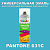 Аэрозольная краска ONLAK, цвет PANTONE 631C, спрей 520мл, полуматовая