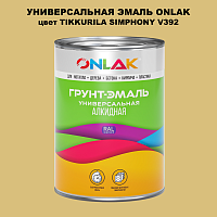 Эмаль универсальная ONLAK, цвет TIKKURILA SYMPHONY V392