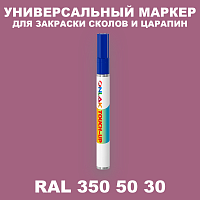 RAL DESIGN 3505030 МАРКЕР С КРАСКОЙ