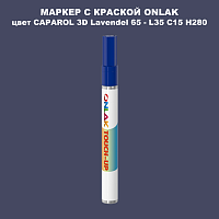 CAPAROL 3D L35 C15 H280 МАРКЕР С КРАСКОЙ