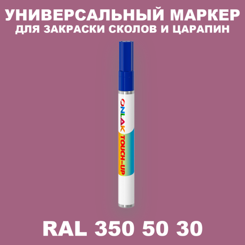 RAL DESIGN 3505030 МАРКЕР С КРАСКОЙ
