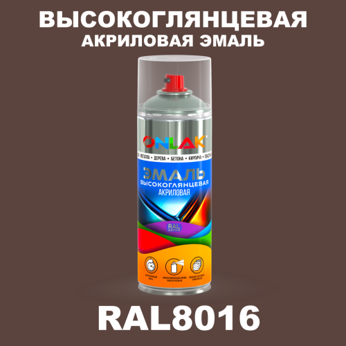 Высокоглянцевая акриловая эмаль ONLAK, цвет RAL8016, спрей 520мл