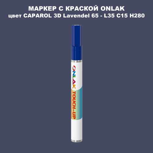 CAPAROL 3D L35 C15 H280 МАРКЕР С КРАСКОЙ