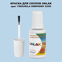 TIKKURILA SYMPHONY G355 КРАСКА ДЛЯ СКОЛОВ, флакон с кисточкой
