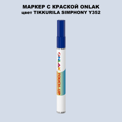 TIKKURILA SYMPHONY Y352 МАРКЕР С КРАСКОЙ