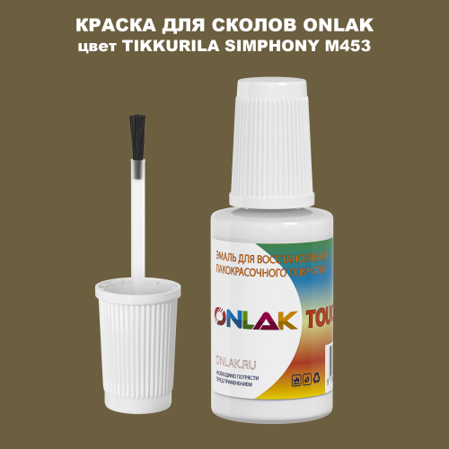 TIKKURILA SYMPHONY M453 КРАСКА ДЛЯ СКОЛОВ, флакон с кисточкой
