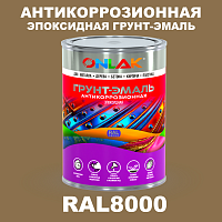 Эпоксидная антикоррозионная 2К грунт-эмаль ONLAK, цвет RAL8000, в комплекте с отвердителем