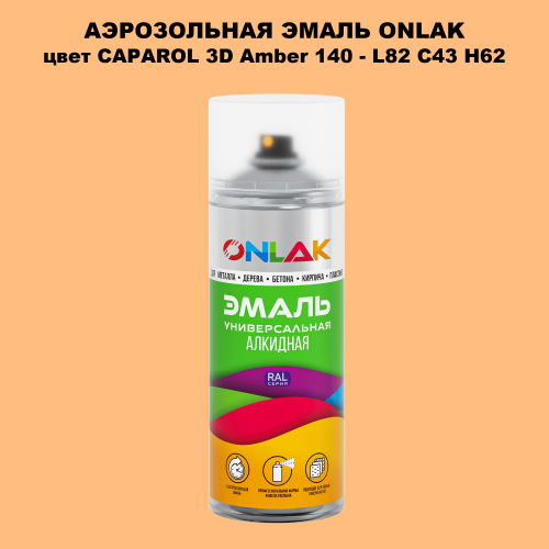 Аэрозольная краска ONLAK, цвет CAPAROL 3D Amber 140 - L82 C43 H62 спрей 520мл