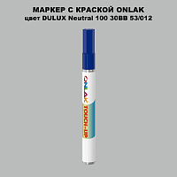 DULUX TRADE Neutral100 30BB 53/012 МАРКЕР С КРАСКОЙ