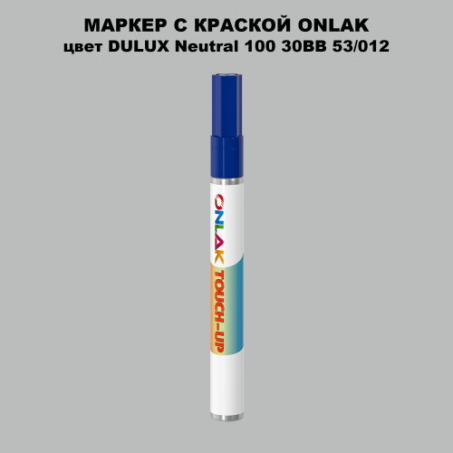DULUX TRADE Neutral100 30BB 53/012 МАРКЕР С КРАСКОЙ