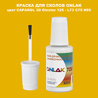CAPAROL 3D Ginster 125 КРАСКА ДЛЯ СКОЛОВ, флакон с кисточкой