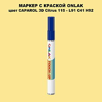 CAPAROL 3D Citrus 115 МАРКЕР С КРАСКОЙ