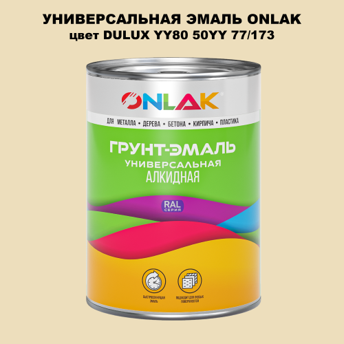 Эмаль универсальная ONLAK, цвет  DULUX TRADE YY80 50YY 77/173