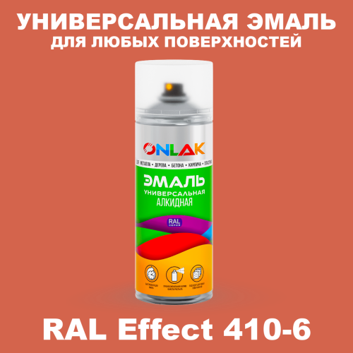 Аэрозольные краски ONLAK, цвет RAL Effect 410-6, спрей 520мл