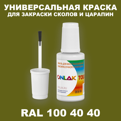 RAL DESIGN 1004040 КРАСКА ДЛЯ СКОЛОВ, флакон с кисточкой
