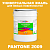Краска цвет PANTONE 2009 C, 20кг, глянцевая