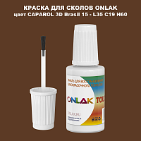 CAPAROL 3D L35 C19 H60 КРАСКА ДЛЯ СКОЛОВ, флакон с кисточкой