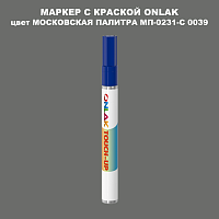 МОСКОВСКАЯ ПАЛИТРА МП-0231-С 0039 МАРКЕР С КРАСКОЙ