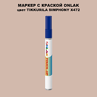 TIKKURILA SYMPHONY X472 МАРКЕР С КРАСКОЙ