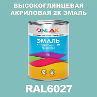 Высокоглянцевая акриловая 2К эмаль ONLAK, цвет RAL6027, в комплекте с отвердителем