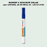 CAPAROL 3D L95 C4 H190 МАРКЕР С КРАСКОЙ