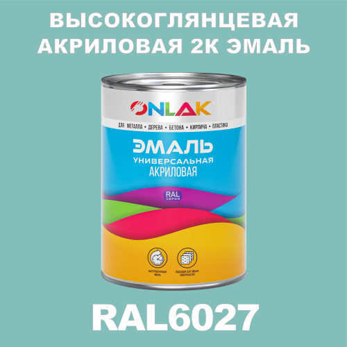 RAL6027 акриловая высокоглянцевая 2К эмаль ONLAK, в комплекте с отвердителем