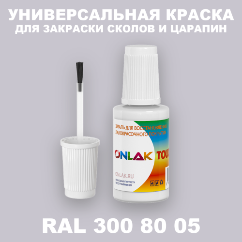 RAL DESIGN 3008005 КРАСКА ДЛЯ СКОЛОВ, флакон с кисточкой
