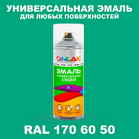 Аэрозольная краска, цвет RAL Design 1706050, спрей 520мл