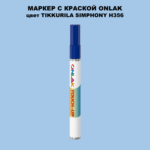 TIKKURILA SYMPHONY H356 МАРКЕР С КРАСКОЙ
