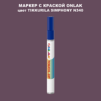 TIKKURILA SYMPHONY N340 МАРКЕР С КРАСКОЙ