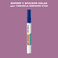 TIKKURILA SYMPHONY K340 МАРКЕР С КРАСКОЙ