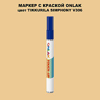TIKKURILA SYMPHONY V306 МАРКЕР С КРАСКОЙ