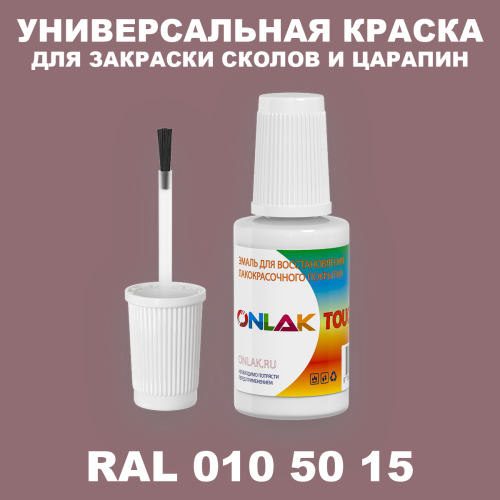 RAL DESIGN 105015 КРАСКА ДЛЯ СКОЛОВ, флакон с кисточкой