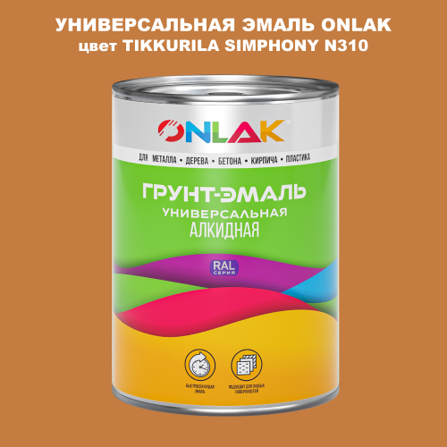 Эмаль универсальная ONLAK, цвет TIKKURILA SYMPHONY N310