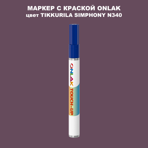 TIKKURILA SYMPHONY N340 МАРКЕР С КРАСКОЙ