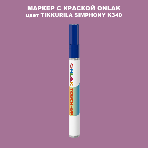 TIKKURILA SYMPHONY K340 МАРКЕР С КРАСКОЙ