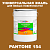 Краска цвет PANTONE 154 C, 20кг