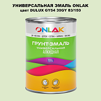 Эмаль универсальная ONLAK, цвет  DULUX TRADE GY54 30GY 83/150