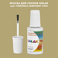 TIKKURILA SYMPHONY V453 КРАСКА ДЛЯ СКОЛОВ, флакон с кисточкой