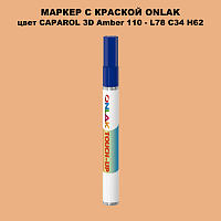 CAPAROL 3D L78 C34 H62 МАРКЕР С КРАСКОЙ