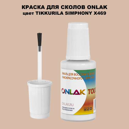 TIKKURILA SYMPHONY X469 КРАСКА ДЛЯ СКОЛОВ, флакон с кисточкой