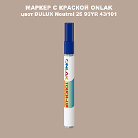 DULUX TRADE Neutral25 90YR 43/101 МАРКЕР С КРАСКОЙ