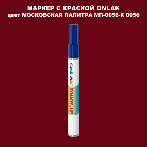МОСКОВСКАЯ ПАЛИТРА МП-0056-К 0056 МАРКЕР С КРАСКОЙ