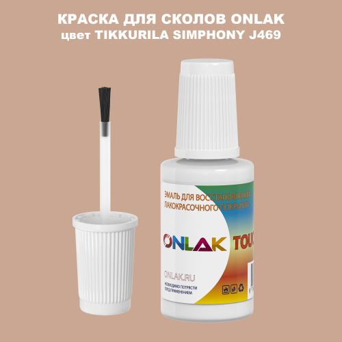 TIKKURILA SYMPHONY J469 КРАСКА ДЛЯ СКОЛОВ, флакон с кисточкой