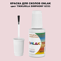 TIKKURILA SYMPHONY G333 КРАСКА ДЛЯ СКОЛОВ, флакон с кисточкой