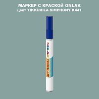 TIKKURILA SYMPHONY K441 МАРКЕР С КРАСКОЙ