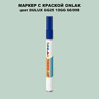 DULUX TRADE GG25 10GG 66/098 МАРКЕР С КРАСКОЙ