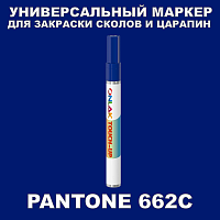 PANTONE 662C МАРКЕР С КРАСКОЙ